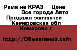 Рама на КРАЗ  › Цена ­ 400 000 - Все города Авто » Продажа запчастей   . Кемеровская обл.,Кемерово г.